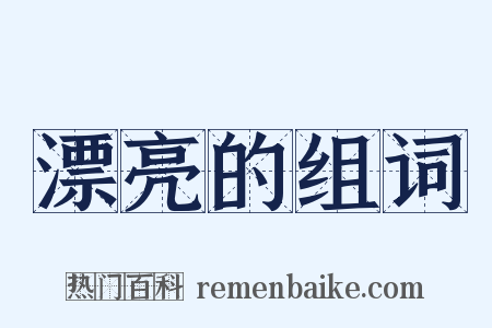 漂亮的组词是什么意思的图片